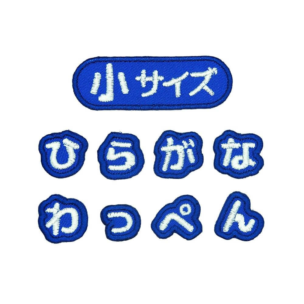 Amazon.co.jp: ＜あ＞日本製 ひらがな お名前ワッペン アイロン